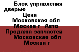  Блок управления дверью Lexus RX 300 1998-2003 › Цена ­ 1 900 - Московская обл., Москва г. Авто » Продажа запчастей   . Московская обл.,Москва г.